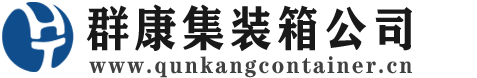 丹江口集装箱 - 丹江口二手集装箱 - 丹江口海运集装箱 - 群康集装箱服务公司